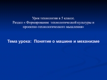 Урок технологии в 5 классе. Раздел  Формирование технологической культуры и