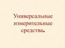 Универсальные измерительные средства