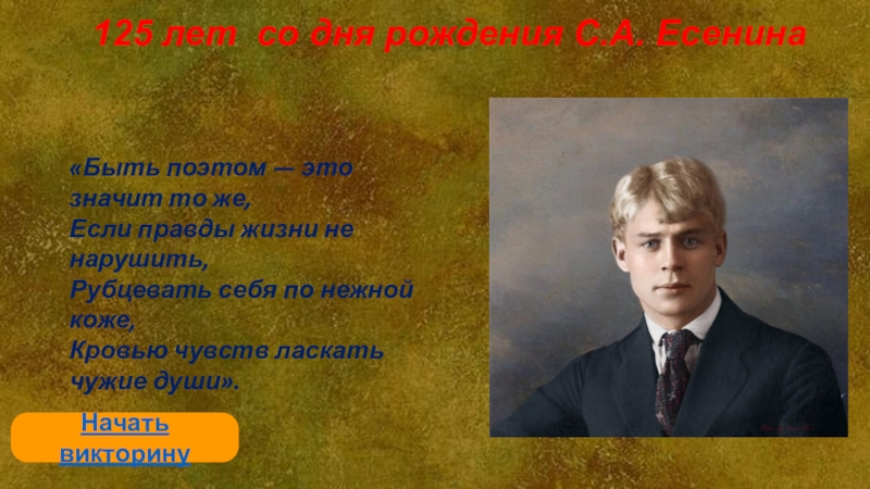 Презентация 125 лет со дня рождения С.А. Есенина
Начать викторину
Быть поэтом — это значит