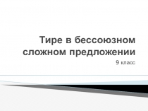 Тире в бессоюзном сложном предложении
