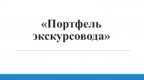 Портфель экскурсовода