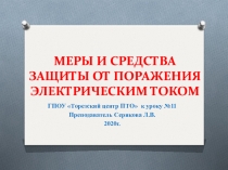 МЕРЫ И СРЕДСТВА ЗАЩИТЫ ОТ ПОРАЖЕНИЯ ЭЛЕКТРИЧЕСКИМ ТОКОМ
