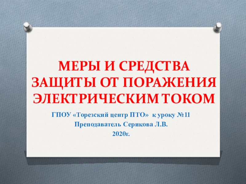 Реферат: Меры защиты от поражения электрическим током