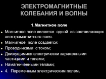 ЭЛЕКТРОМАГНИТНЫЕ КОЛЕБАНИЯ И ВОЛНЫ