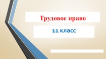 Трудовое право