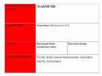 Пән: Қазақ тілін оқыту әдістемесі
№ АҚМГПК
Күні:09.04.2020
Оқытушы :