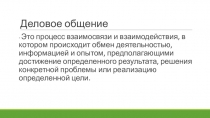 Деловое общение