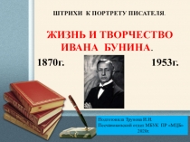 ШТРИХИ К ПОРТРЕТУ ПИСАТЕЛЯ.
ЖИЗНЬ И ТВОРЧЕСТВО
ИВАНА БУНИНА.
Подготовила