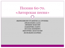 Поэзия 60-70. Авторская песня