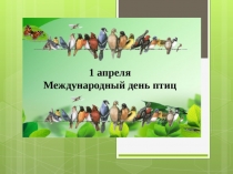 1 aprelya DEN PTITs