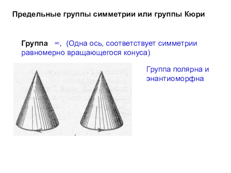 Группы симметрии. D3d группа симметрии. Предельные группы симметрии. Предельные группы симметрии группы Кюри. Предельные точечные группы симметрии.