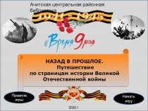 НАЗАД В ПРОШЛОЕ.
Путешествие
по страницам истории Великой Отечественной