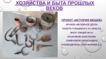 История предметов хозяйства и быта прошлых веков