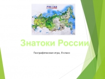 Географическая игра, 8 класс
Знатоки России
