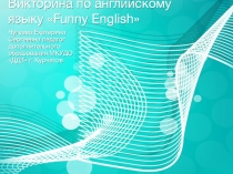 Викторина по английскому языку  Funny English