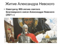 Житие Александра Невского