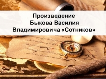 Произведение Быкова Василия Владимировича Сотников
