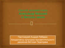 Святой великий князь Александр Невский и Вятская земля