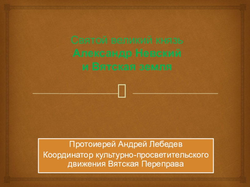 Святой великий князь Александр Невский и Вятская земля