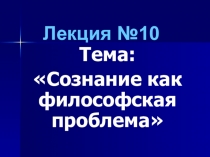 Лекция №10