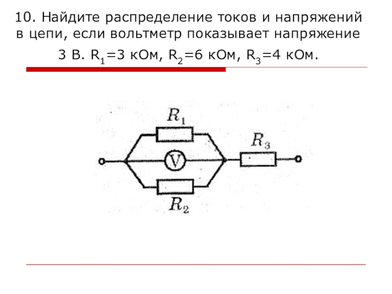 На рисунке представлена электрическая цепь вольтметр показывает напряжение 2