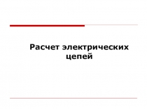 Расчет электрических цепей