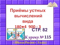 115
Приёмы устных
вычислений вида
180●4 900 : 3
Стр. 82