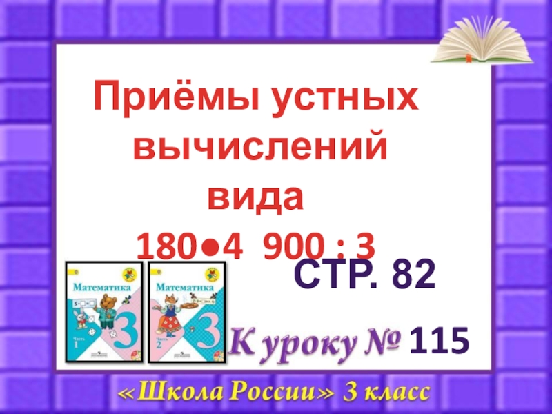 Математика 3 класс приемы устных вычислений презентация. Приемы устных вычислений.