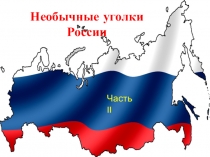 Необычные уголки России
Часть II