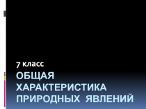 Общая характеристика природных явлений