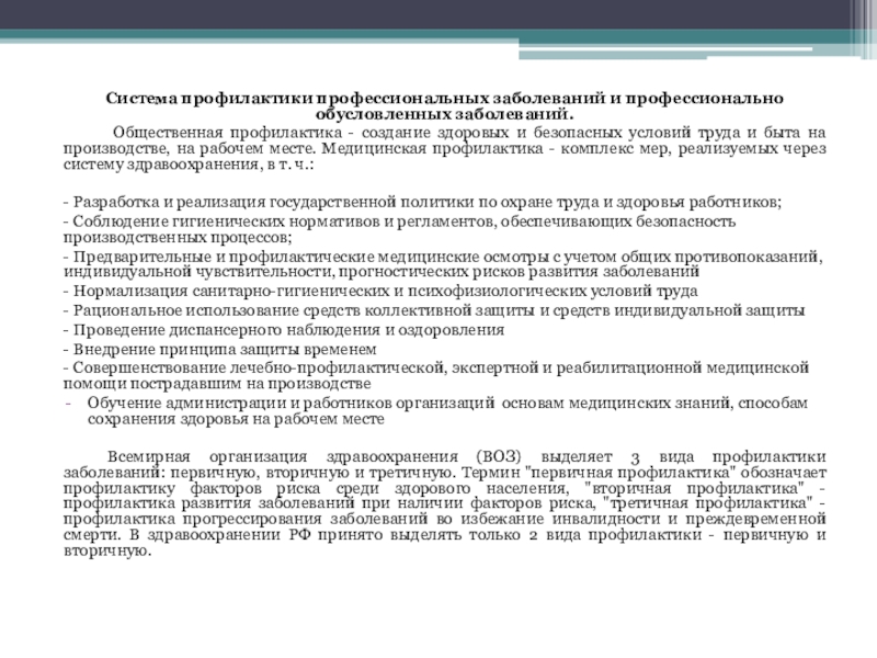 Возникновение профессиональных заболеваний. Общественная профилактика.