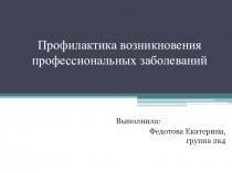 Профилактика возникновения профессиональных заболеваний