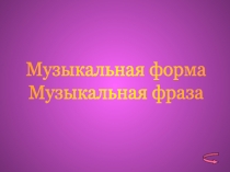 Музыкальная форма
Музыкальная фраза