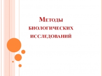 Методы биологических исследований