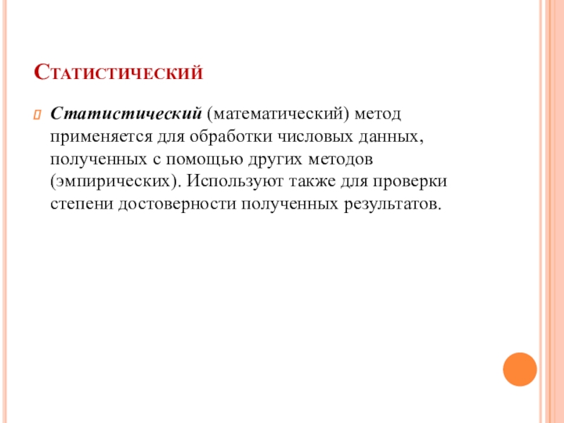 Метод исследования математическая обработка. Математико-статистические методы исследования. Математическая обработка числовых данных. Методы математико-статистической обработки данных. Математический метод в биологии.