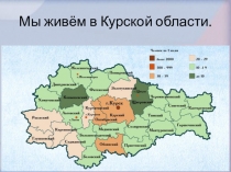 Мы живём в Курской области