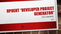 Проект “ Developer Project Generator ”