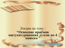 Лекция на тему :
“Освоение приёмов оштукатуривания лузгов по 4 маякам ”