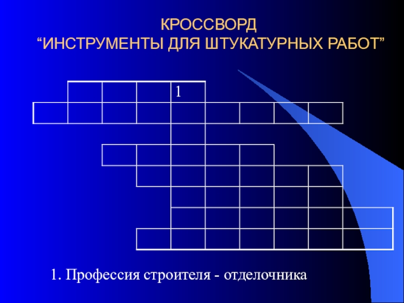 Кроссворд инструменты