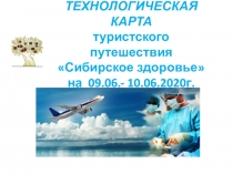 ТЕХНОЛОГИЧЕСКАЯ КАРТА туристского путешествия Сибирское здоровье на 09.06.-