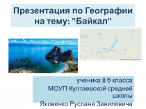 Презентация по Географии на тему : 