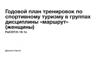 Годовой план тренировок по спортивному туризму в группах дисциплины маршрут
