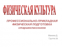ПРОФЕССИОНАЛЬНО-ПРИКЛАДНАЯ ФИЗИЧЕСКАЯ ПОДГОТОВКА старшеклассников