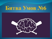 Битва Умов №6