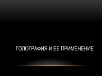 : Голография и ее применение