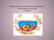 Муниципальное бюджетное учреждение Спортивная школа №2 г. Ижевск