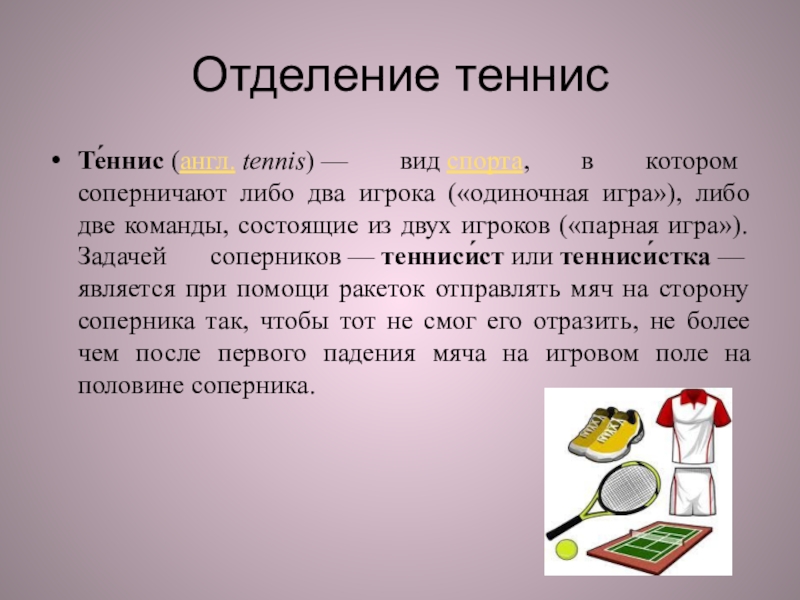 Либо 2. Вид спорта в котором соперничают либо два игрока либо две команды. Игра парная цепочка правила. Либо либо игра. Игра либо это либо то.