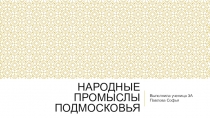 Народные промыслы Подмосковья