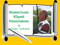 Изместьев
Юрий
Николаевич
(02.06.1951 – 01.09.2013)