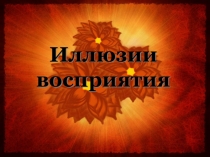 Иллюзии восприятия